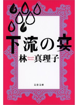 cover image of 下流の宴